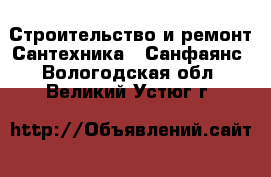 Строительство и ремонт Сантехника - Санфаянс. Вологодская обл.,Великий Устюг г.